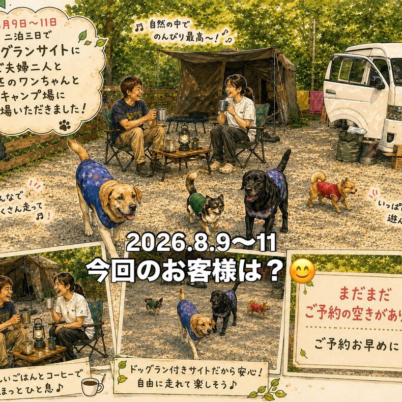 画像3290：2026年8月9日(日)〜11日 (火曜)🏕️🐶
