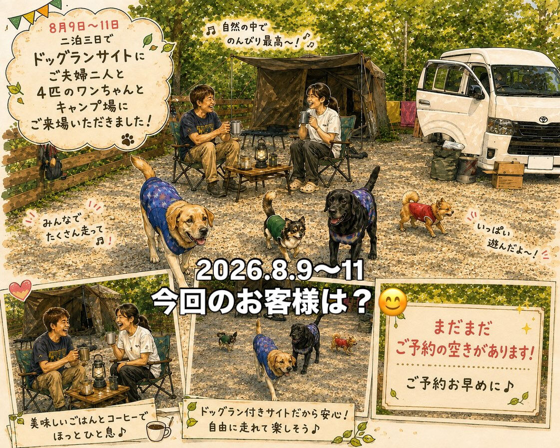 2026年8月9日(日)〜11日 (火曜)🏕️🐶