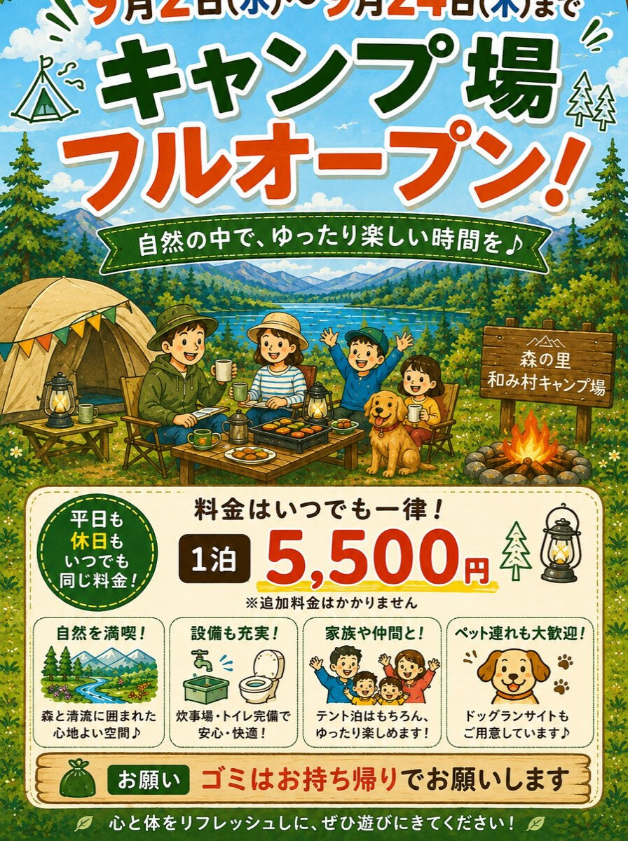 🏕️🌿 9月もフルオープンします！ 🌿🏕️